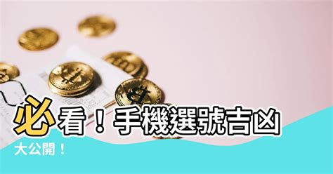 手機選號吉凶|手機號碼測吉凶